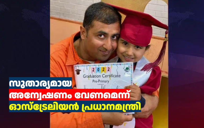 പെർത്തിൽ നിന്നുള്ള ഒമ്പതുകാരി പാകിസ്ഥാനിൽ വെടിയേറ്റ് മരിച്ച സംഭവം : സുതാര്യമായ അന്വേഷണം വേണമെന്ന് ഓസ്‌ട്രേലിയൻ പ്രധാനമന്ത്രി