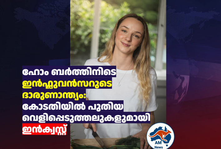 ഹോം ബർത്തിനിടെ  ഇൻഫ്ലുവൻസറുടെ ദാരുണാന്ത്യം: കോടതിയിൽ പുതിയ വെളിപ്പെടുത്തലുകളുമായി ഇൻക്വസ്റ്റ്