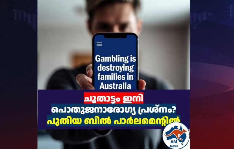 ചൂതാട്ടം ഇനി പൊതുജനാരോഗ്യ പ്രശ്നം? പുതിയ ബിൽ പാർലമെന്റിൽ
