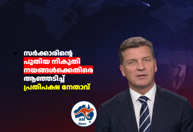 സർക്കാരിന്റെ  പുതിയ നികുതി നയങ്ങൾക്കെതിരെ ആഞ്ഞടിച്ച്  പ്രതിപക്ഷ നേതാവ്
