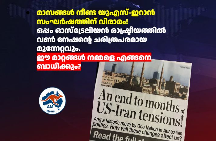 US-Iran Peace Deal: ഗൾഫിൽ സമാധാനം, ഓസ്ട്രേലിയയിൽ ആശ്വാസം