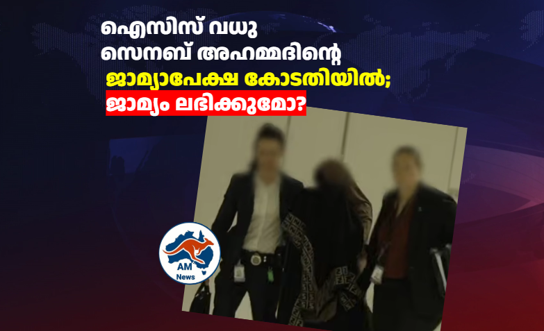 ഐസിസ് വധു സെനബ് അഹമ്മദിന്റെ ജാമ്യാപേക്ഷ കോടതിയിൽ; ജാമ്യം ലഭിക്കുമോ?