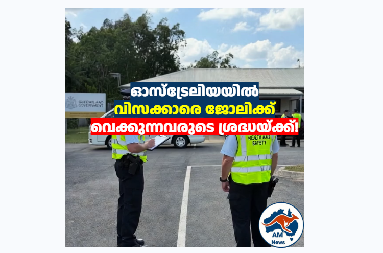 ഓസ്‌ട്രേലിയയിൽ വിസക്കാരെ ജോലിക്ക് വെക്കുന്നവരുടെ ശ്രദ്ധയ്ക്ക്! മിന്നൽ പരിശോധനകൾ തുടങ്ങി