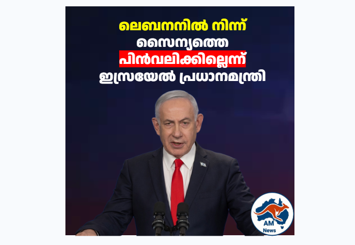 അമേരിക്കയും ഇറാനും തമ്മിൽ സമാധാനക്കരാർ; എന്നാൽ ലെബനനിൽ നിന്ന് സൈന്യത്തെ പിൻവലിക്കില്ലെന്ന് ഇസ്രയേൽ