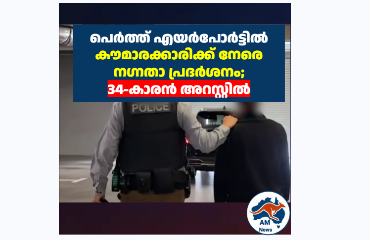 പെർത്ത് എയർപോർട്ടിൽ കൗമാരക്കാരിക്ക് നേരെ നഗ്നതാ പ്രദർശനം; 34-കാരൻ അറസ്റ്റിൽ