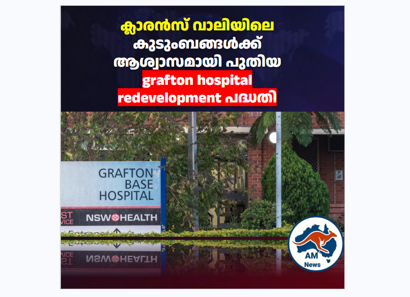 ഗ്രാഫ്റ്റൺ ബേസ് ആശുപത്രി വികസനത്തിന് കുതിപ്പ്