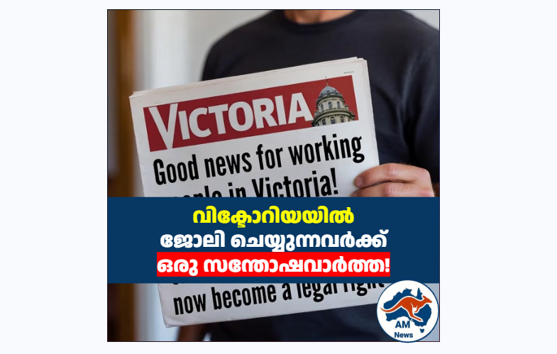 വിക്ടോറിയയിൽ വർക്ക് ഫ്രം ഹോം നിയമമാകുന്നു: ജീവനക്കാർക്ക് ആഴ്ചയിൽ രണ്ട് ദിവസം Work From Home Victoria അനുവദിക്കും