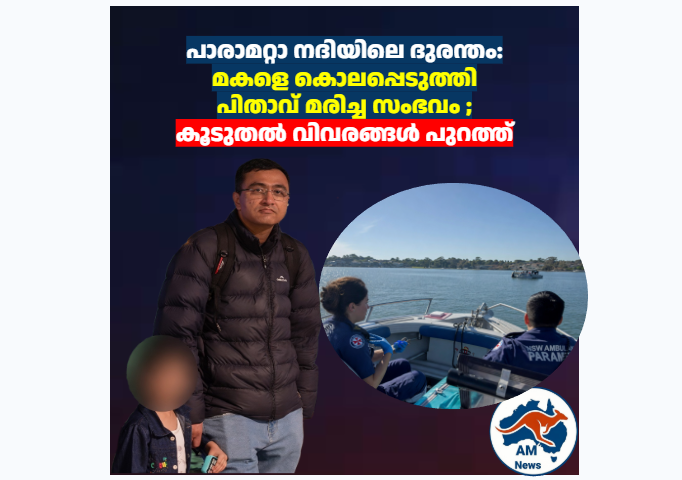 പാരാമറ്റാ നദിയിലെ ദുരന്തം:  മകളെ കൊലപ്പെടുത്തി  പിതാവ് മരിച്ച സംഭവം ;  കൂടുതൽ വിവരങ്ങൾ പുറത്ത്