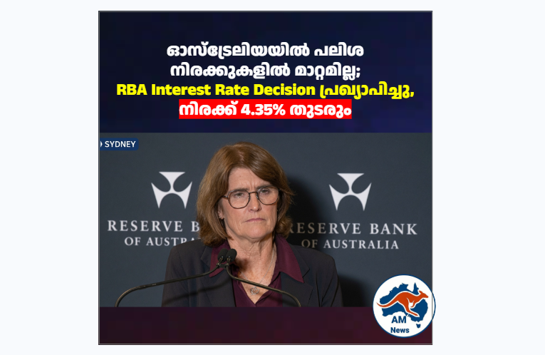 ഓസ്‌ട്രേലിയയിൽ ഭവന വായ്പക്കാർക്ക് ആശ്വാസം; RBA പ്രഖ്യാപനം