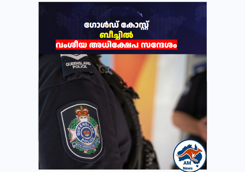 ഗോൾഡ് കോസ്റ്റ് ബീച്ചിൽ വംശീയ അധിക്ഷേപ സന്ദേശം