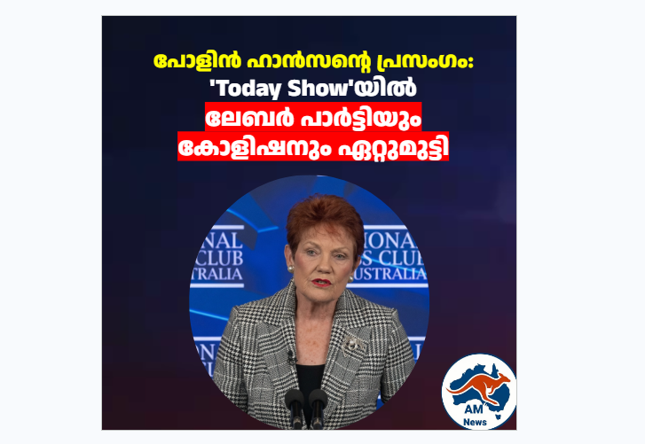 പോളിൻ ഹാൻസൻ്റെ പ്രസംഗം: ‘Today Show’യിൽ ഏറ്റുമുട്ടി ലേബർ പാർട്ടിയും കോളിഷനും