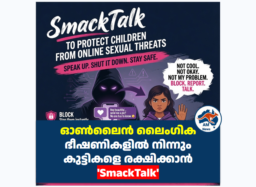 ഓൺലൈൻ ലൈംഗിക ഭീഷണികളിൽ നിന്നും കുട്ടികളെ രക്ഷിക്കാൻ ‘SmackTalk’