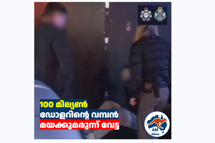 100 മില്യൺ ഡോളറിന്റെ വമ്പൻ മയക്കുമരുന്ന് വേട്ട ; 6 പേർ പിടിയിൽ
