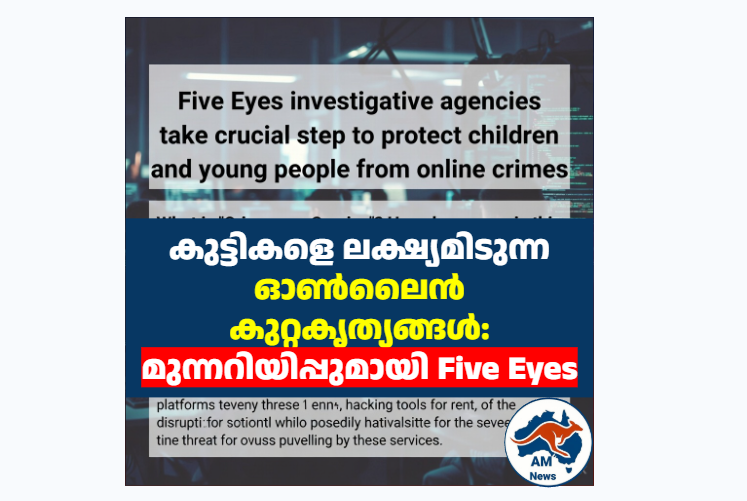 കുട്ടികളെ ലക്ഷ്യമിടുന്ന ഓൺലൈൻ കുറ്റകൃത്യങ്ങൾ: മുന്നറിയിപ്പുമായി Five Eyes