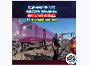 യുകെയിൽ വൻ ട്രെയിൻ അപകടം: ഡ്രൈവർ മരിച്ചു, 89 പേർക്ക് പരിക്ക്