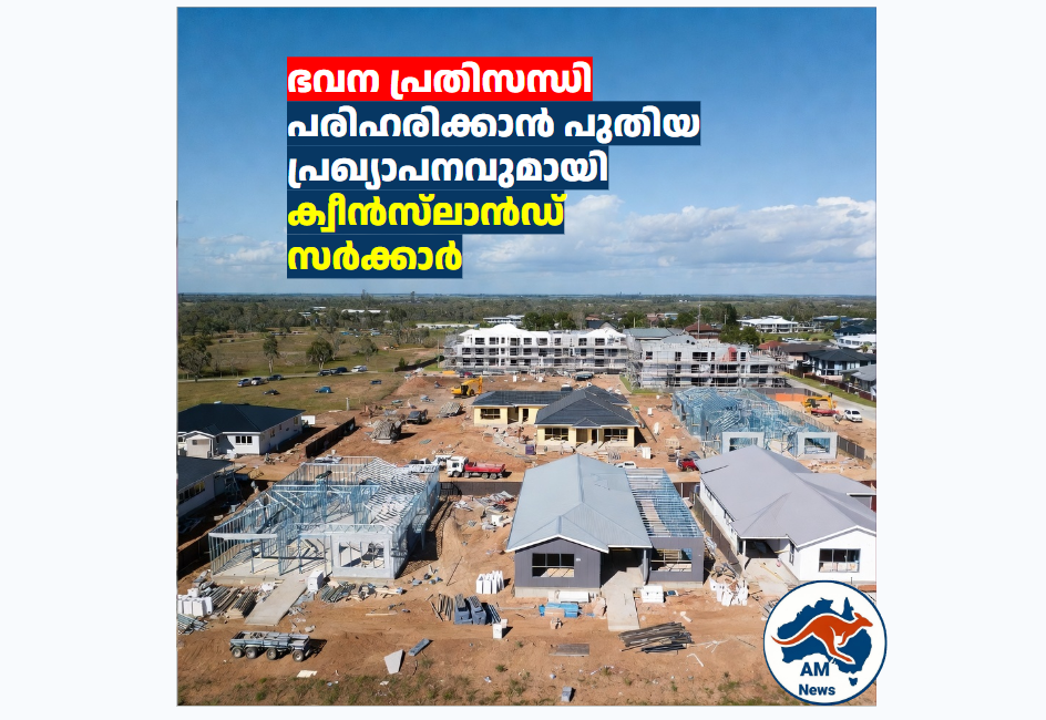 ഗോൾഡ് കോസ്റ്റിലെ ഭവന പ്രതിസന്ധിക്ക് പരിഹാരം; 300 വീടുകൾക്കായി സൗത്ത്പോർട്ടിൽ ഭൂമി വിട്ടുനൽകി സർക്കാർ