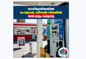 ഓസ്‌ട്രേലിയയിൽ ഇന്ധനനികുതി ഇളവ് വെട്ടിക്കുറച്ചു; ജൂലൈ മുതൽ പെട്രോൾ, ഡീസൽ വില വർധിക്കും
