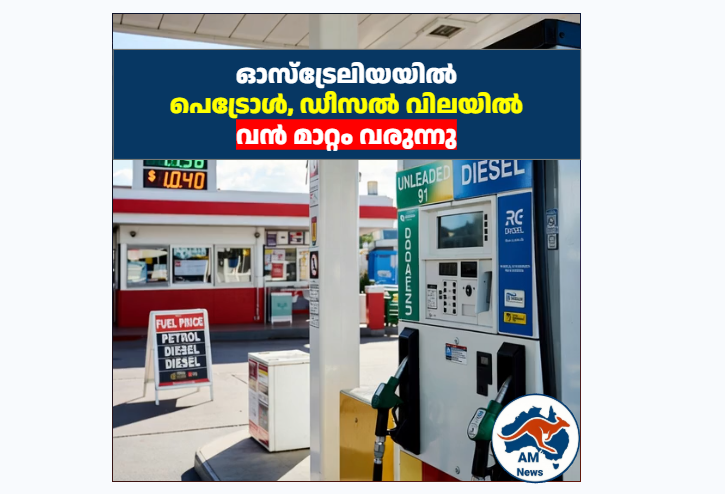 ഓസ്‌ട്രേലിയയിൽ ഇന്ധനനികുതി ഇളവ് വെട്ടിക്കുറച്ചു; ജൂലൈ മുതൽ പെട്രോൾ, ഡീസൽ വില വർധിക്കും