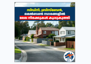 ഓസ്ട്രേലിയൻ ഹൗസിങ് മാർക്കറ്റിൽ വൻ ഇടിവ്: സിഡ്നിയിലും ബ്രിസ്‌ബേനിലും ലേല നിരക്കുകൾ 6 വർഷത്തെ ഏറ്റവും താഴ്ന്ന നിലയിൽ