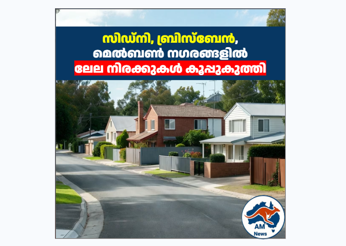 ഓസ്ട്രേലിയൻ ഹൗസിങ് മാർക്കറ്റിൽ വൻ ഇടിവ്: സിഡ്നിയിലും ബ്രിസ്‌ബേനിലും ലേല നിരക്കുകൾ 6 വർഷത്തെ ഏറ്റവും താഴ്ന്ന നിലയിൽ
