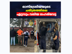 ഓസ്‌ട്രേലിയയുടെ ചരിത്രത്തിലെ ഏറ്റവും വലിയ ലഹരിവേട്ട; സിഡ്‌നിയിൽ പിടികൂടിയത് 816 ദശലക്ഷം ഡോളർ വിലമതിക്കുന്ന കൊക്കെയ്ൻ