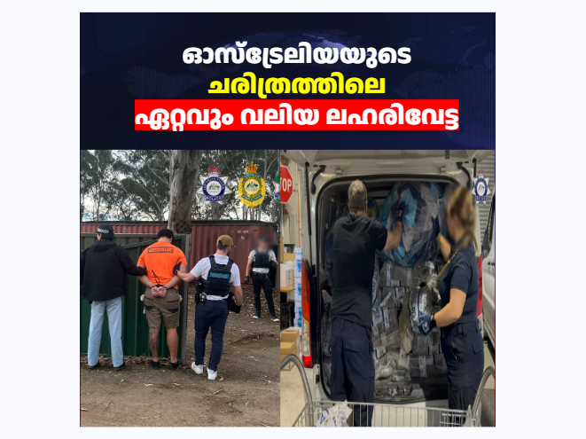 ഓസ്‌ട്രേലിയയുടെ ചരിത്രത്തിലെ ഏറ്റവും വലിയ ലഹരിവേട്ട; സിഡ്‌നിയിൽ പിടികൂടിയത് 816 ദശലക്ഷം ഡോളർ വിലമതിക്കുന്ന കൊക്കെയ്ൻ