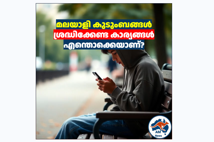 Australia Social Media Ban Under 16: പുതിയ AI ആശങ്കകൾ. മലയാളി കുടുംബങ്ങൾ ശ്രദ്ധിക്കേണ്ട കാര്യങ്ങൾ എന്തൊക്കെയാണ്?