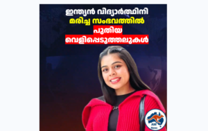 ഓസ്‌ട്രേലിയയിൽ ഇന്ത്യൻ വിദ്യാർത്ഥിനി മരിച്ച സംഭവം; ഒരു മാസത്തിന് ശേഷം ഡ്രൈവർക്കെതിരെ കേസെടുത്തു