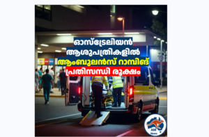 ഓസ്‌ട്രേലിയൻ ആശുപത്രികളിൽ ആംബുലൻസ് റാമ്പിങ് പ്രതിസന്ധി രൂക്ഷം; രോഗികളുടെ ജീവൻ അപകടത്തിലെന്ന് AMA മുന്നറിയിപ്പ്
