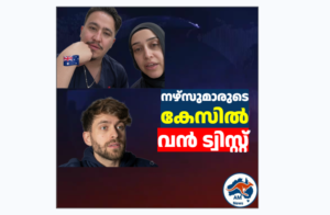നഴ്‌സുമാരുടെ കേസിൽ വൻ ട്വിസ്റ്റ്, ഇസ്രായേൽ യൂട്യൂബറുടെ വീഡിയോ തെളിവായി സ്വീകരിക്കില്ലെന്ന് കോടതി