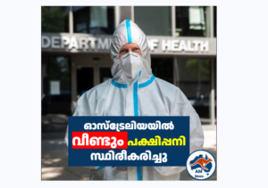 ഓസ്‌ട്രേലിയയിൽ പക്ഷിപ്പനി ആശങ്ക വർധിക്കുന്നു; സൗത്ത് ഓസ്‌ട്രേലിയയിൽ ആദ്യ ബേർഡ് ഫ്ലൂ കേസ് സ്ഥിരീകരിച്ചു