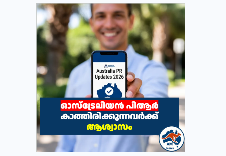 ഓസ്ട്രേലിയൻ പിആർ കാത്തിരിക്കുന്നവർക്ക് ആശ്വാസം: Australia PR Updates 2026 പ്രഖ്യാപിച്ചു