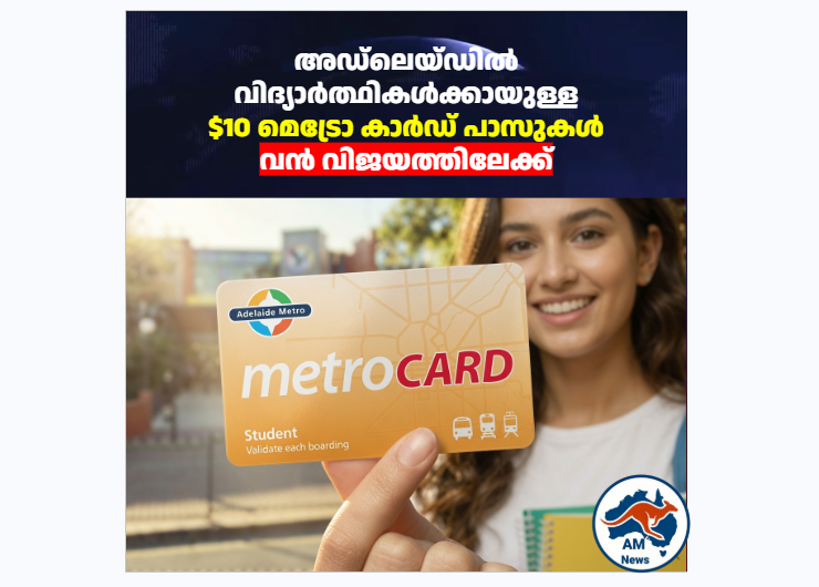 സൗത്ത് ഓസ്‌ട്രേലിയയിൽ SA 10 Dollar Student metroCARD വൻ വിജയം: കുടുംബങ്ങൾ ലാഭിച്ചത് 2.5 മില്യൺ ഡോളർ