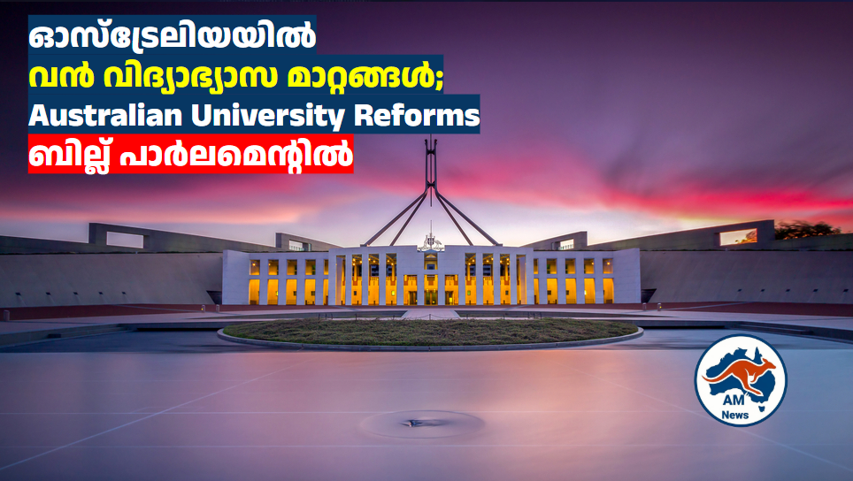 ഓസ്‌ട്രേലിയയിൽ വൻ വിദ്യാഭ്യാസ മാറ്റങ്ങൾ; Australian University Reforms ബില്ല് പാർലമെന്റിൽ