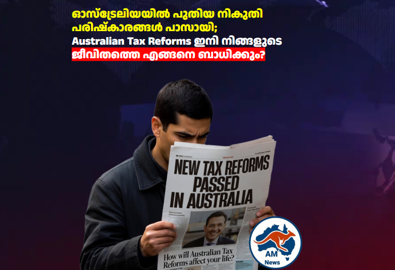 Australian Tax Reforms: ഓസ്‌ട്രേലിയൻ പാർലമെന്റിൽ പുതിയ ബിൽ പാസായി