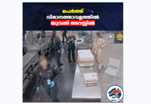 ബോഡി വാഷ് കുപ്പിയിൽ മയക്കുമരുന്ന് കടത്ത്: പെർത്ത് വിമാനത്താവളത്തിൽ യുവതി അറസ്റ്റിൽ