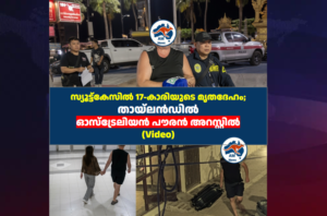 സ്യൂട്ട്‌കേസിൽ 17-കാരിയുടെ മൃതദേഹം; തായ്‌ലൻഡിൽ ഓസ്ട്രേലിയൻ പൗരൻ അറസ്റ്റിൽ