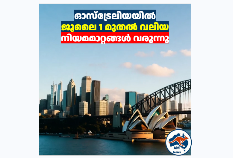 ഓസ്‌ട്രേലിയയിൽ ജൂലൈ 1 മുതൽ വൻ മാറ്റങ്ങൾ: കുറഞ്ഞ വേതനവും പ്രസവാവധിയും വർദ്ധിപ്പിച്ചു
