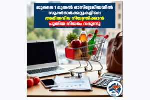ജൂലൈ 1 മുതൽ ഓസ്‌ട്രേലിയയിൽ സൂപ്പർമാർക്കറ്റുകളിലെ അമിതവില നിയന്ത്രിക്കാൻ പുതിയ നിയമം വരുന്നു