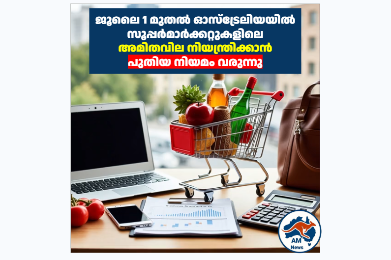 ജൂലൈ 1 മുതൽ ഓസ്‌ട്രേലിയയിൽ സൂപ്പർമാർക്കറ്റുകളിലെ അമിതവില നിയന്ത്രിക്കാൻ പുതിയ നിയമം വരുന്നു