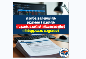 ഓസ്‌ട്രേലിയയിൽ ജൂലൈ 1 മുതൽ സൂപ്പർ, ടാക്സ് നിയമങ്ങളിൽ നിർണ്ണായക മാറ്റങ്ങൾ