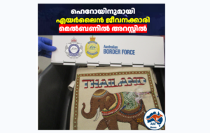 ഹെറോയിനുമായി എയർലൈൻ ജീവനക്കാരി മെൽബണിൽ അറസ്റ്റിൽ