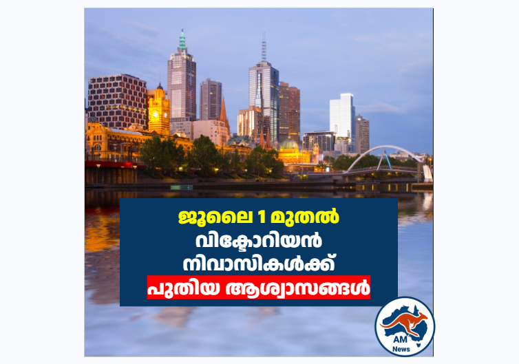 വിക്ടോറിയയിൽ ജൂലൈ 1 മുതൽ പുതിയ മാറ്റങ്ങൾ: വൈദ്യുതി ബിൽ കുറയും, വാടകക്കാർക്ക് ബോണ്ട് ട്രാൻസ്ഫർ ചെയ്യാം
