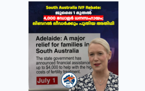 South Australia IVF Rebate: ജൂലൈ 1 മുതൽ 4,000 ഡോളർ ധനസഹായം; ലിബറൽ ലീഡർക്കും പുതിയ അതിഥി