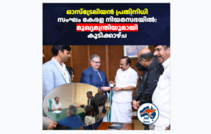 വിക്ടോറിയൻ പ്രതിനിധി സംഘം കേരളത്തിൽ; ലീ തർലാമിസ് എം.പിയുടെ നേതൃത്വത്തിൽ സുപ്രധാന കൂടിക്കാഴ്ചകൾ