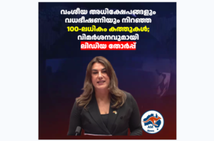 വംശീയ അധിക്ഷേപങ്ങളും വധഭീഷണിയും നിറഞ്ഞ 100-ലധികം കത്തുകൾ; വിമർശനവുമായി ലിഡിയ തോർപ്പ്
