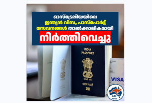 ഓസ്‌ട്രേലിയയിൽ ഇന്ത്യൻ പാസ്‌പോർട്ട്, വിസ സേവനങ്ങൾ നിർത്തിവെച്ചു