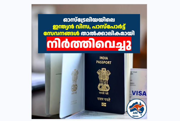 ഓസ്‌ട്രേലിയയിൽ ഇന്ത്യൻ പാസ്‌പോർട്ട്, വിസ സേവനങ്ങൾ നിർത്തിവെച്ചു