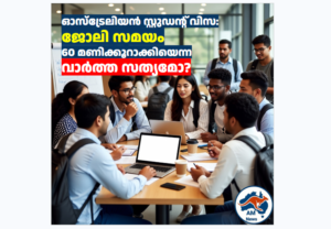 ഓസ്ട്രേലിയൻ സ്റ്റുഡന്റ് വിസ: ജോലി സമയം 60 മണിക്കൂറാക്കിയെന്ന വാർത്ത സത്യമോ?