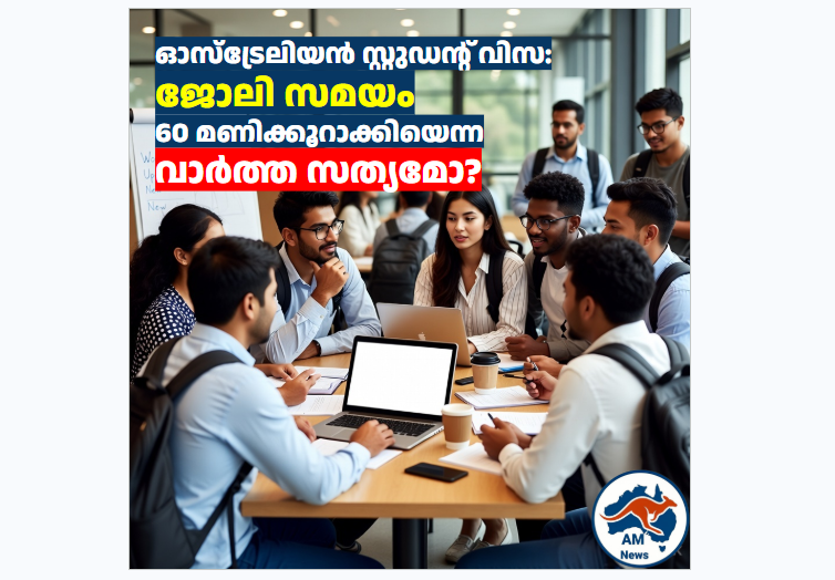 ഓസ്ട്രേലിയൻ സ്റ്റുഡന്റ് വിസ: ജോലി സമയം 60 മണിക്കൂറാക്കിയെന്ന വാർത്ത സത്യമോ?